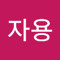 배자용