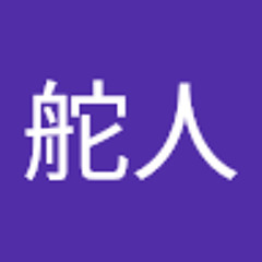 平尾舵人
