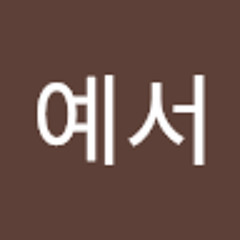 이예서