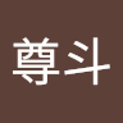 奥野尊斗