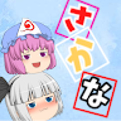 さかなゆっくり