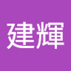 司徒建輝
