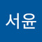 정서윤