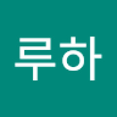 루하