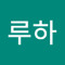 루하