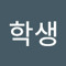 중학생