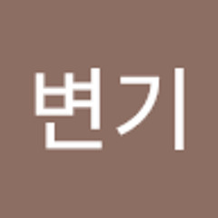 김변기