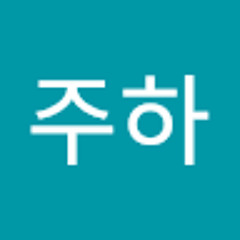 강주하