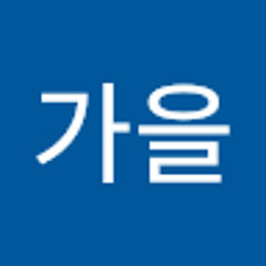 최가을