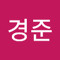이경준