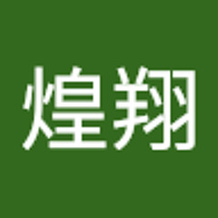 山﨑煌翔