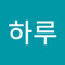 성하루