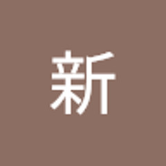 和紋新