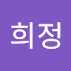 황희정