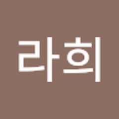정라희