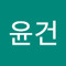 송윤건