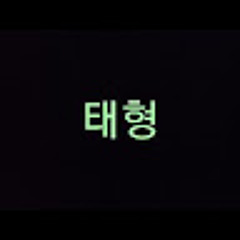 김태형