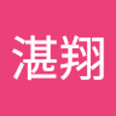 徐湛翔
