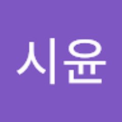 박시윤