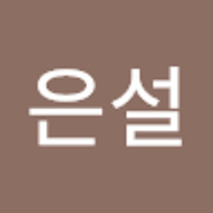 하은설