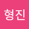 박형진