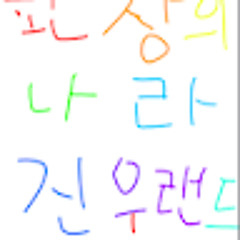 진우랜드