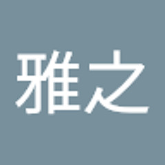 北川雅之