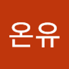 박온유