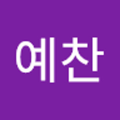 홍예찬