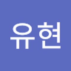 김유현