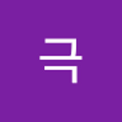 는극