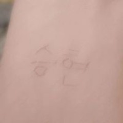승현
