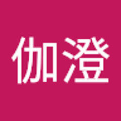 山口伽澄