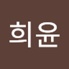 조희윤