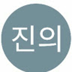 백진의