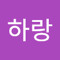 배하랑