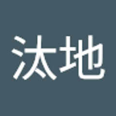 水橋汰地