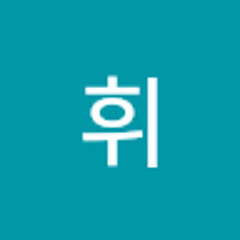 서휘
