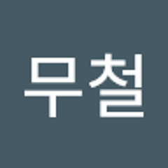 임무철