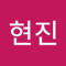 최현진