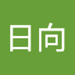 岡田日向