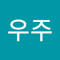 민우주