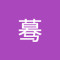 陈蓦