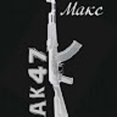 Макс _
