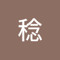 藤野稔