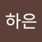 윤하은