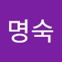 최명숙