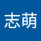 党志萌