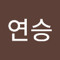 최연승