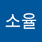 이소율